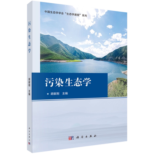 污染生态学