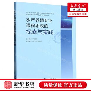 编者 李二超 畅销书 水产养殖专业课程思政 图书籍 海洋 探索与实践 社 新华正版 海洋出版