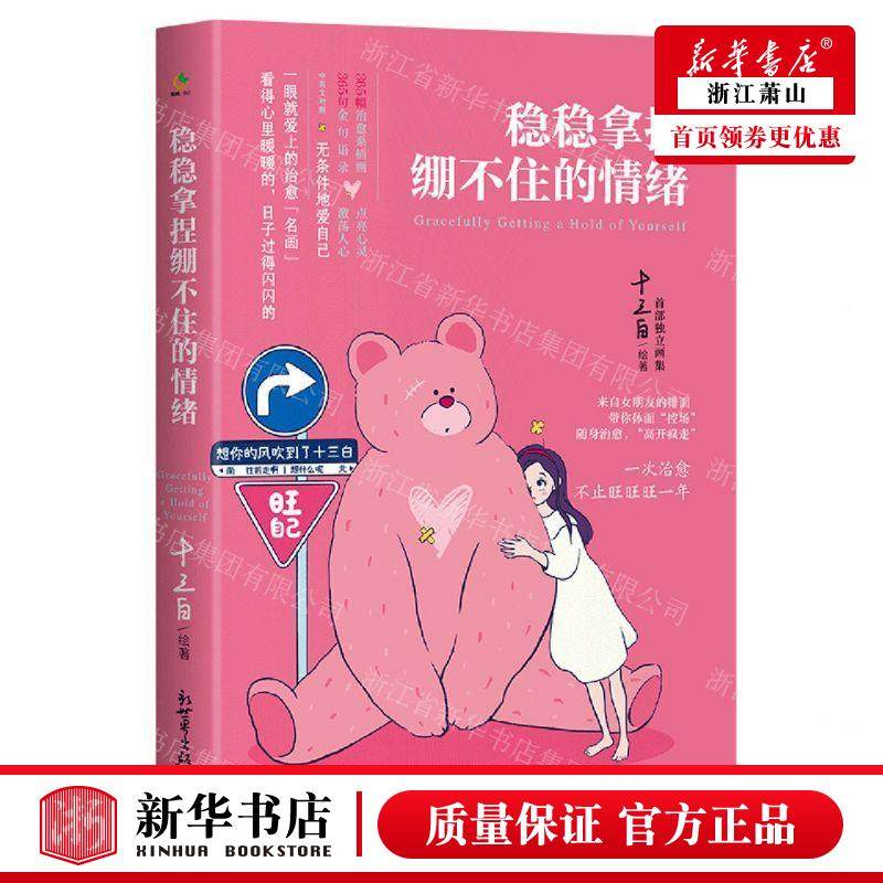 新华正版 稳稳拿捏绷不住的情绪 责编:孙晓敏 新世界出版社 新世