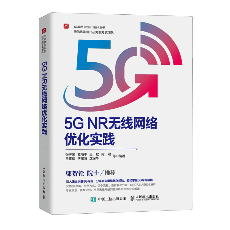 新华正版 5G NR无线网络优化实践5G网络规划设计技术丛书 书 图书