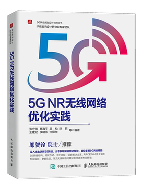 新华正版 5G NR无线网络优化实践5G网络规划设计技术丛书 书 图书