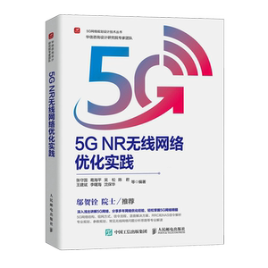 新华正版 5G NR无线网络优化实践5G网络规划设计技术丛书 书 图书