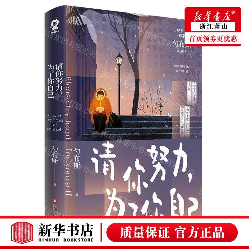 新华正版 请你努力为了你自己 作者:勺布斯 四川文艺出版社 江苏