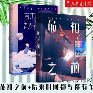 初之前 张皓宸作品中短篇小说作品集青春文学校园书籍 2册 新华正版 后来时间都与你有关