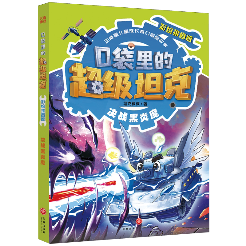 口袋里的超级坦克:彩绘拼音版.决战黑炎魔