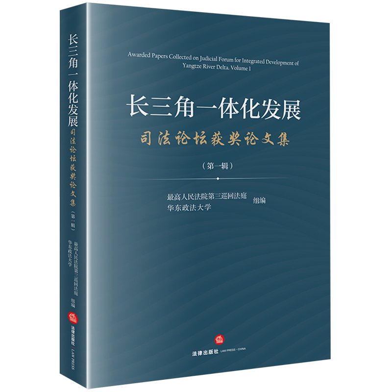 新华正版 长三角一体化发展司法论坛获奖论文集第1辑 编者:最高人民法院第三巡回法庭//华东政法 法律 畅销书 图书籍