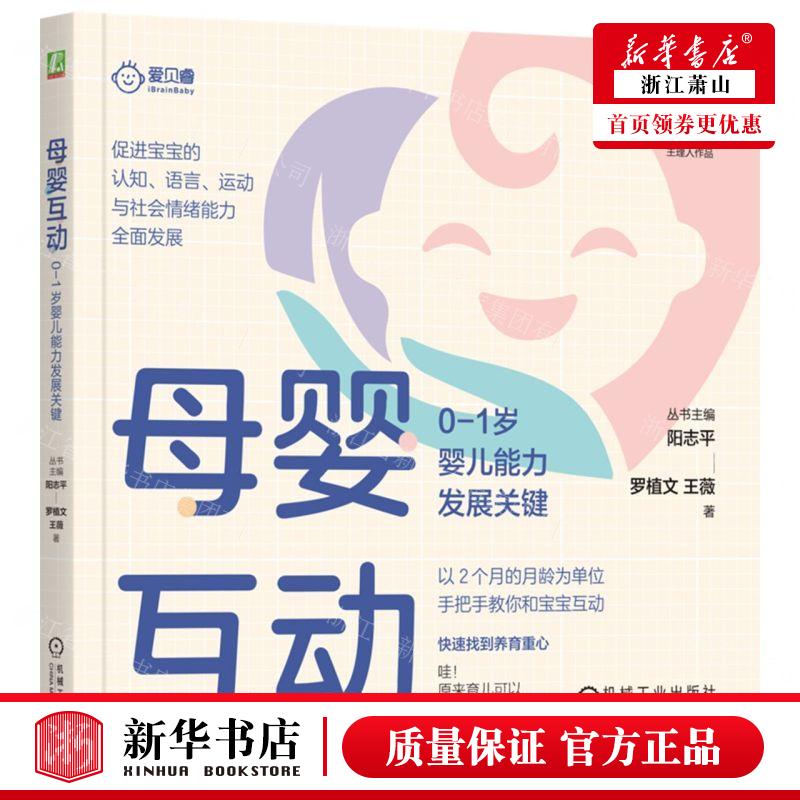 新华正版 母婴互动01岁婴儿能力发展关键养育新科学 作者:罗植文//王薇 机械工业出版社 机械工业 畅销书 图书籍