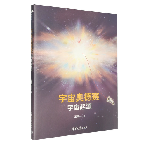 宇宙奥德赛:宇宙起源