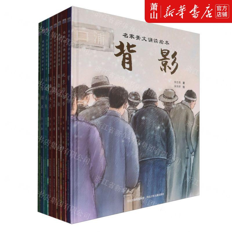 新华正版 名家美文诵读绘本共8册精 作者:老舍////萧红//郁达夫//