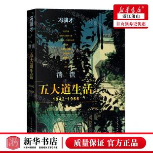 新华正版 清流五大道生活19421966 作者:冯骥才 人民文学出版社