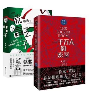 蔡骏 一千万人的密室+谎言之子 2册 23年新书套装 悬疑推理长篇小说 逼近现实的悬疑套索 不寒而栗的人性谜题 新华书店正版