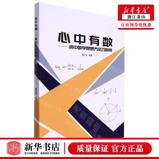 新华正版 心中有数高中数学思想方法巧妙用 编者:费红亮 浙江教育