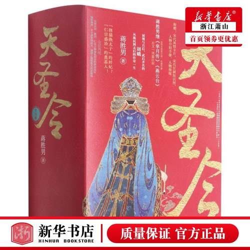 新华正版 天圣令共4册 蒋胜男关俊红蒋莉徐旼张 中国文学 中国文学小说 浙江文艺 浙江艺 图书籍