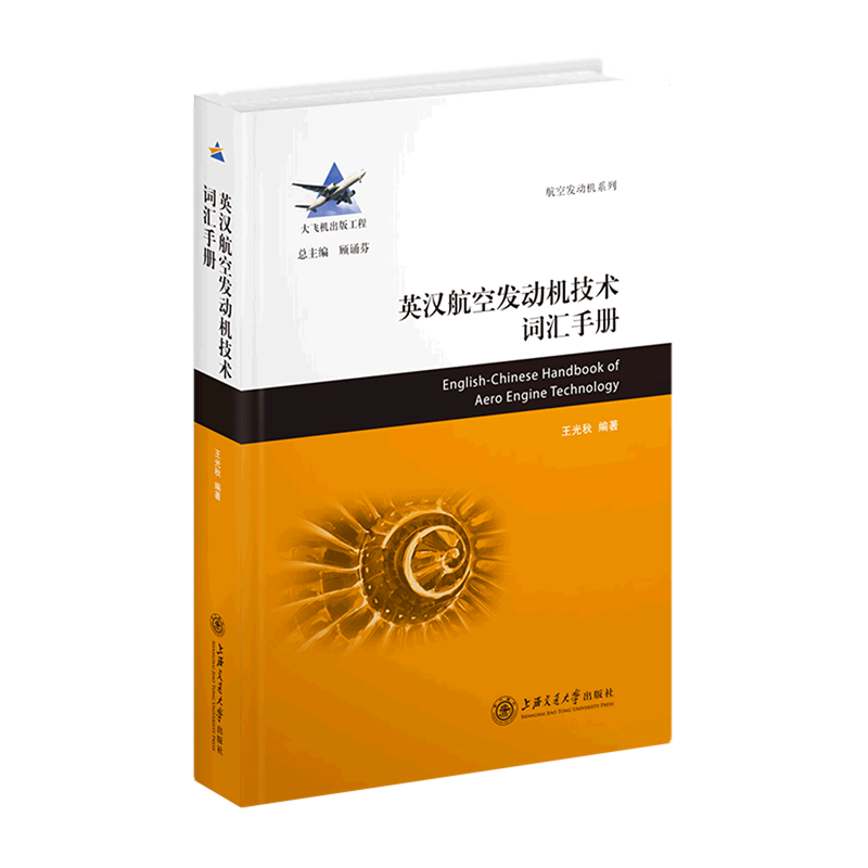 新华正版 英汉航空发动机技术词汇手册精航空发动机系列 王光秋杨小芳周密总主顾 航天航空 航空航天 上海交大 图书籍