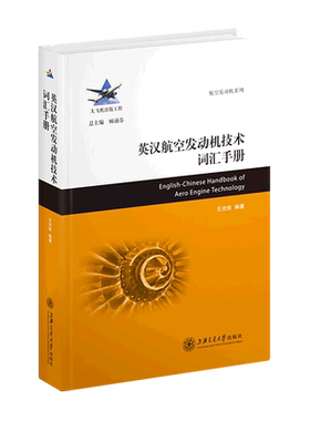 新华正版 英汉航空发动机技术词汇手册精航空发动机系列 王光秋杨小芳周密总主顾 航天航空 航空航天 上海交大 图书籍