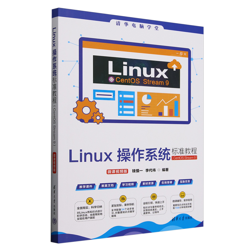 Linux操作系统标准教程:CentOS Stream 9:微课视频版