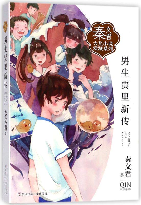 新华正版 男生贾里新传秦文君大奖小说爱藏系列 秦文君 儿童文学 中国儿童文学 浙江少儿 浙江少年儿童 图书籍