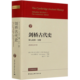 精 第7卷第1分冊希臘化世界 劍橋古代史