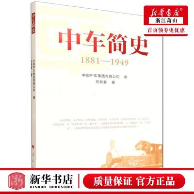 新华正版 中车简史18811949 作者:肜新春 人民出版社 人民 书 图