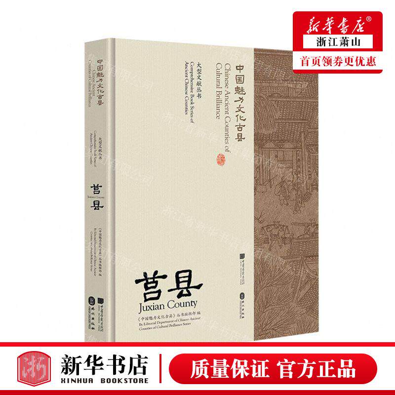 新华正版 莒县中国魅力文化古县汉英对照精大型文献丛书 编者:中
