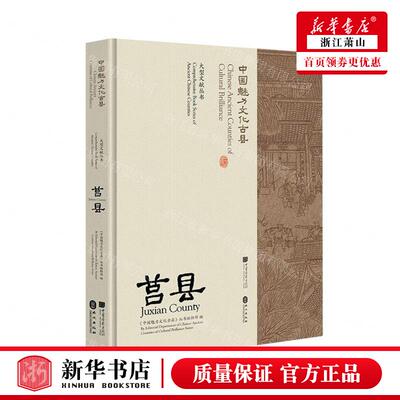 新华正版 莒县中国魅力文化古县汉英对照精大型文献丛书 编者:中