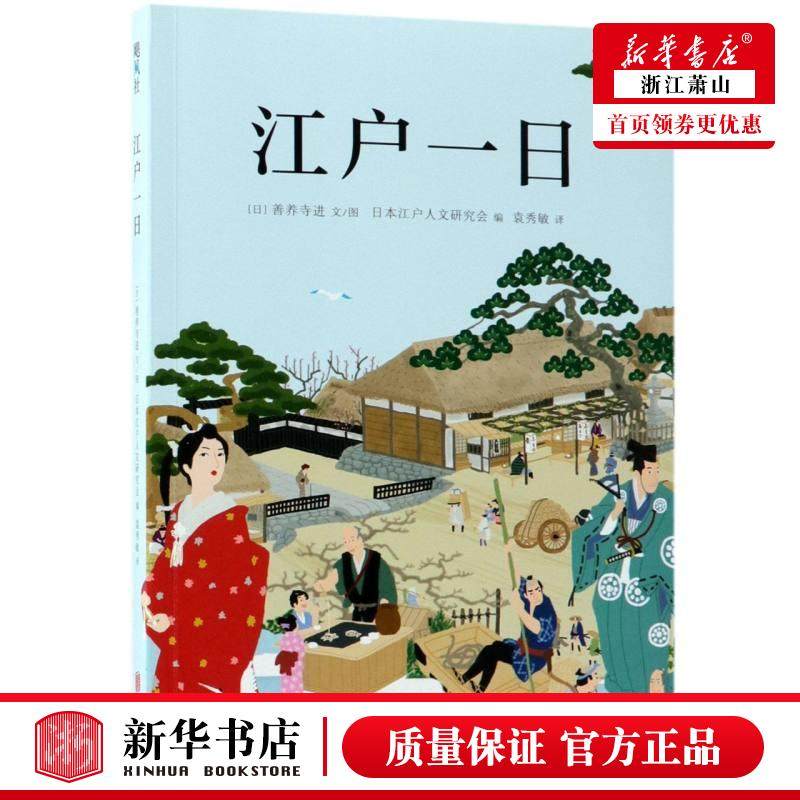 新华正版 江户一日 日善养寺进日本江户人文研究 历史 世界史
