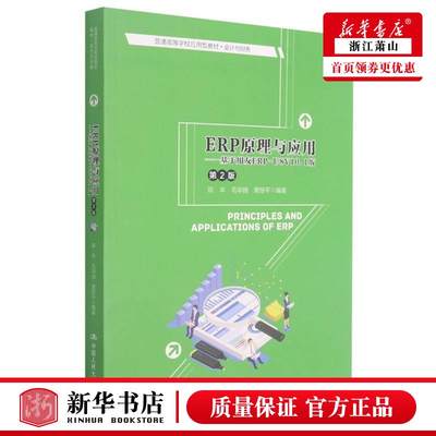 新华正版 ERP原理与应用基于用友ERPU8V101版会计与财务第2版普通高等学校应用型教材 陈丰毛华扬黄继平王前董 工