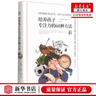 生活·读书·新知三联书店 60种方法精 新华正版 迪迪埃·普勒 作者 法 生活书店 培养孩子专注力 畅销书 图书籍