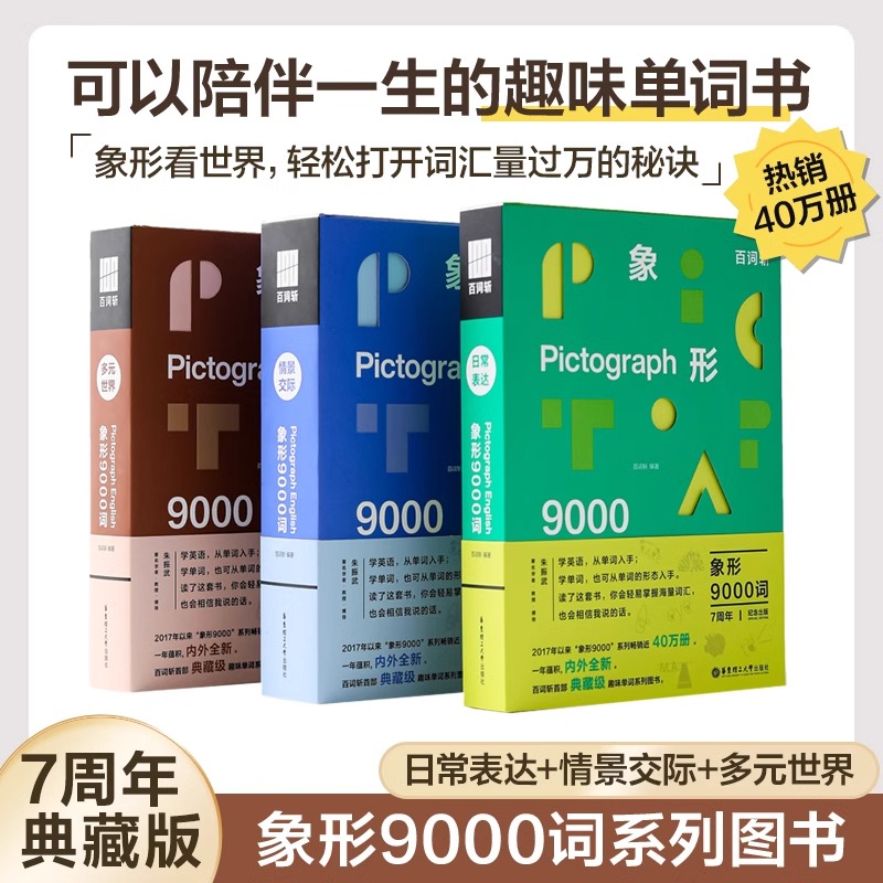 【任选】百词斩象形9000词日常表达 英语初中高中词汇单词单词书情景表达科学背单词官方正版包邮典藏升级版