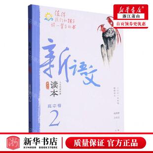 新华正版 新语文读本高中卷2第5版 编者:钱理群//王尚文 广西教育
