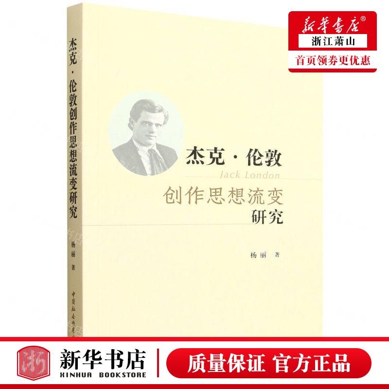 新华正版 杰克伦敦创思想流变研究 作者:杨丽 中国社会科学出版社 中国会科学 畅销书 图书籍