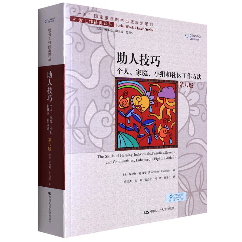 助人技巧(个人家庭小组和社区工作方法第8版)/社会工作经典译丛使用感如何?