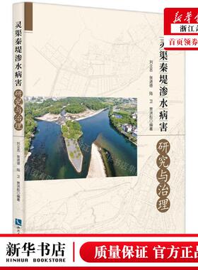 新华正版 灵渠秦堤渗水病害研究与治理 编者:刘立志//张进德//陆