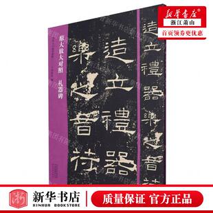 新华正版 礼器碑原大放大对照书法入门必学碑帖 编者:冯舒昌 河南