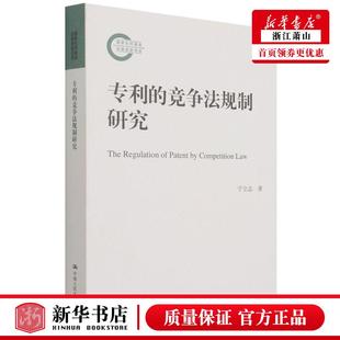 新华正版 专利的竞争法规制研究 宁立志白俊峰 法律 中国法律综合 9787300298252 中国人民大学  图书籍