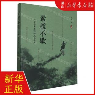 新华正版 素履不歇一个语文老师的成长小史 作者:高平 山东文艺出