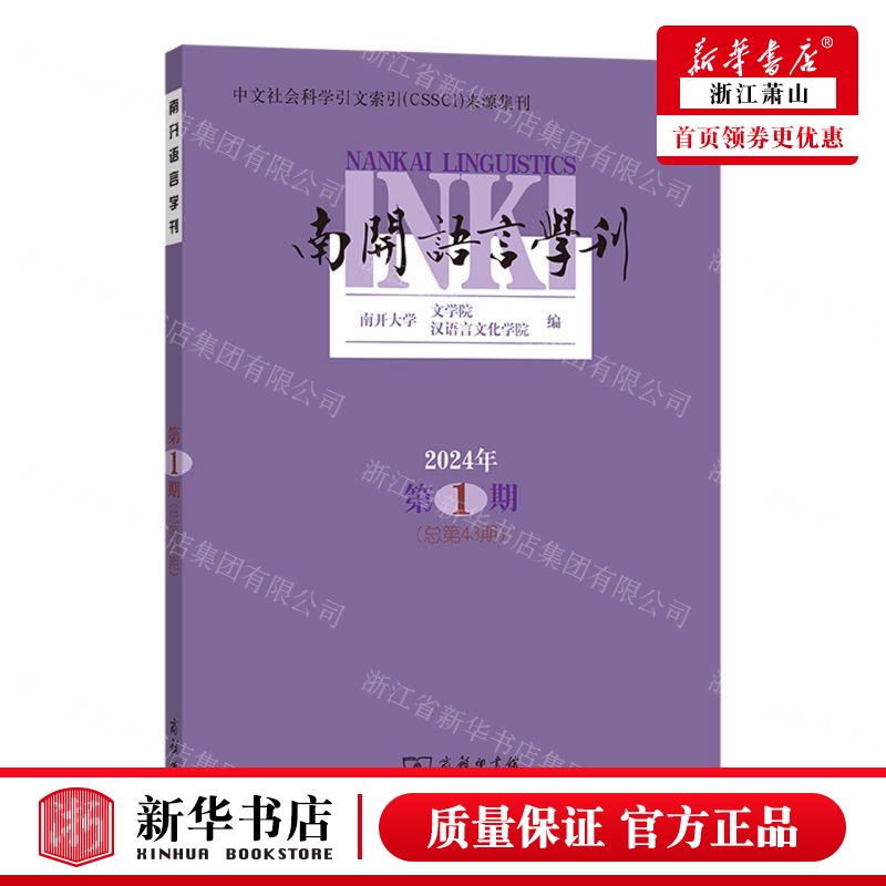 新华正版南开语言学刊2024年第1期总第43期编者:南开大学文学院//汉语言文化学院商务印书馆畅销书图书籍