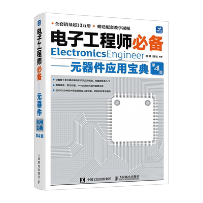 电子工程师必备.元器件应用宝典