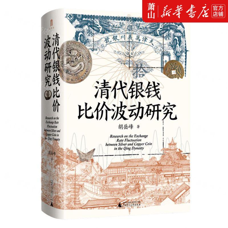 以“银钱比价”为切口，揭示清代国家、市场