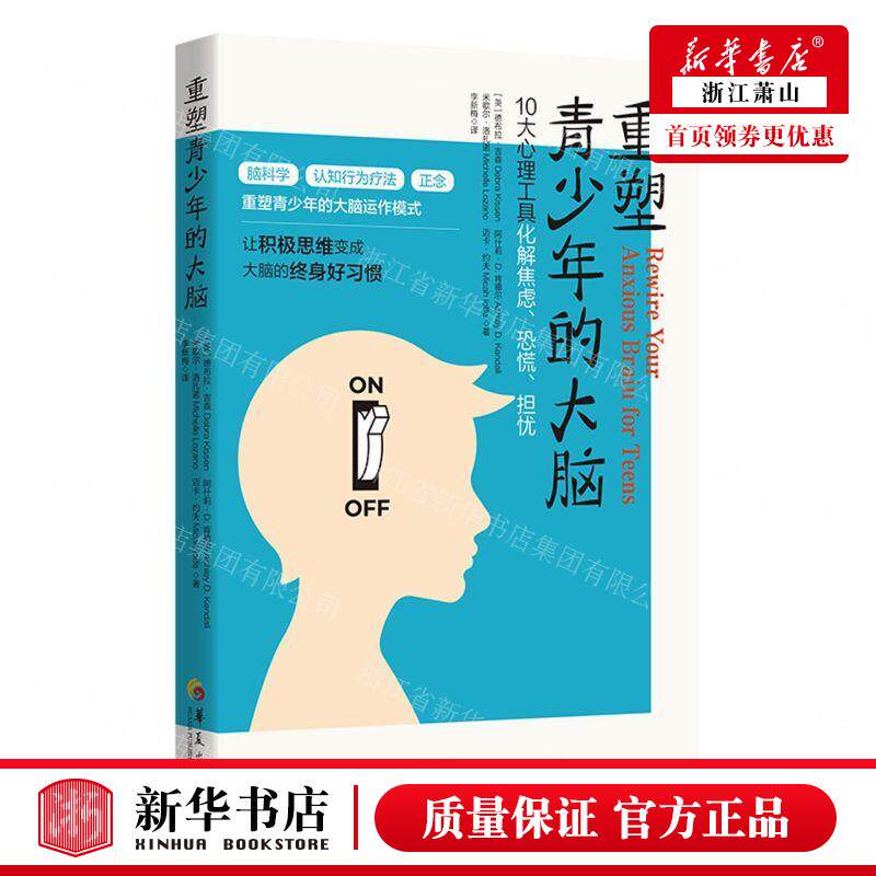 新华正版 重塑青少年的大脑 作者:(美)德布拉·吉森//阿什