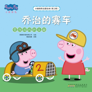 小猪佩奇主题绘本 乔治 赛车 竞技游戏 乐趣