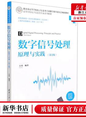 新华正版 数字信号处理原理与实践信息与通信工程第3版高等学校电子信息类专业系列教材 方勇曾珊 电工无线电自动化 无线电电