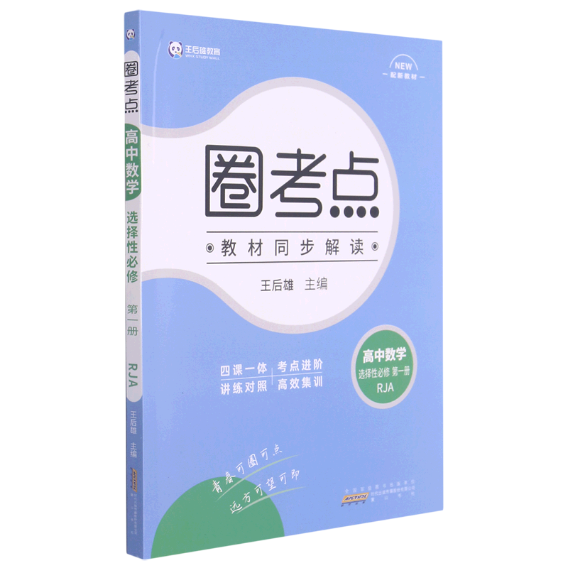 新华正版 高中数学选择性必修第1册rja圈考点 编者:马春华//司马向红
