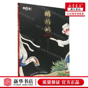 bilib 中信集团 作者 新华正版 上海美术电影制作片厂有限公司 图书籍 社 中国奇谭 鹅鹅鹅典藏版 中信出版 畅销书