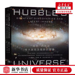 新华正版 哈勃的宇宙伟大发现及最新的影像升级扩展版精 作者:(加)特伦斯·迪金森 湖南科学技术 畅销书 图书籍