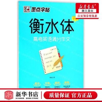 新华正版 高考英语满分文衡水体字帖 作者:周永 湖北美术出版社 武汉市新新媒集团 畅销书 图书籍