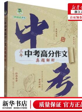 新华正版 三年中考高分文真题解析 编者:顶呱呱作文研发中心 湖北