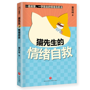 猫先生 情绪自救