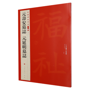 新华正版 元寿安墓志元延明墓志中国碑帖名品 编者:上海书画出版社 上海书画出版社 上海书画 畅销书 图书籍