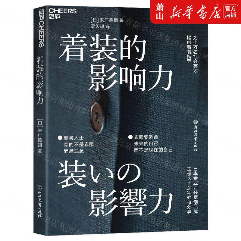 新华正版 着装的影响力 日末广德司王晨儿贾天 生活用书 服饰纺织 浙江教育 天津湛庐图书 图书籍属于什么档次？